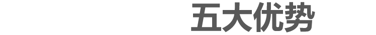 启航智汇培训学校五大优势